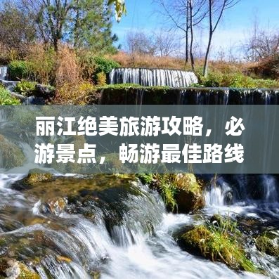 麗江絕美旅游攻略，必游景點，暢游最佳路線！