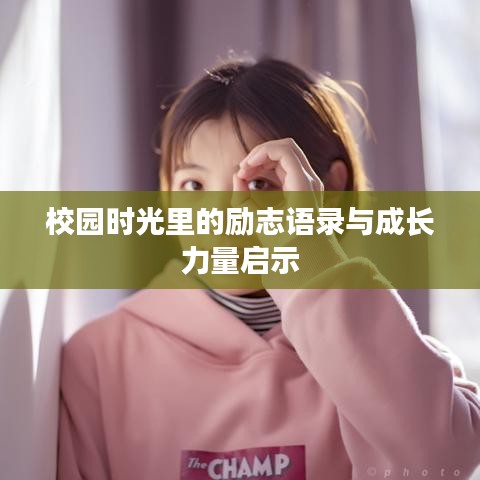 校園時(shí)光里的勵(lì)志語錄與成長力量啟示