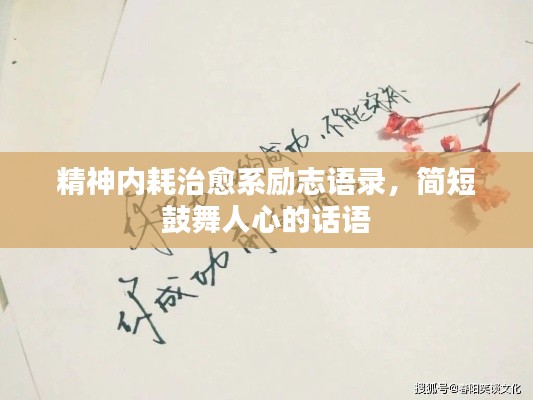 精神內(nèi)耗治愈系勵志語錄，簡短鼓舞人心的話語