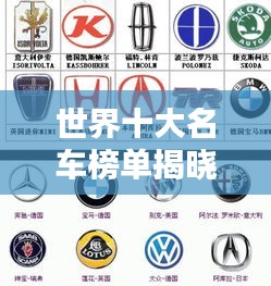 世界十大名車榜單揭曉！排名前十的汽車國家盤點