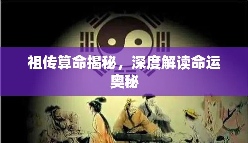 祖?zhèn)魉忝颐?，深度解讀命運(yùn)奧秘