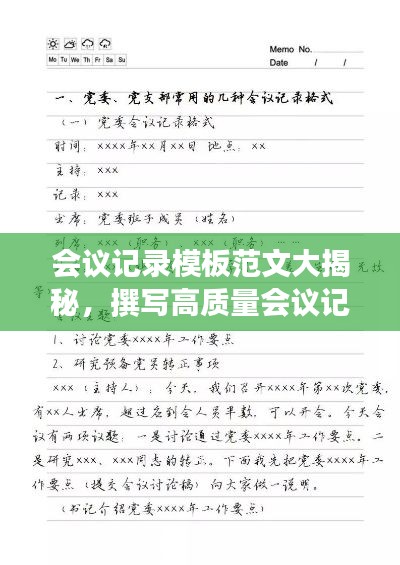 會(huì)議記錄模板范文大揭秘，撰寫(xiě)高質(zhì)量會(huì)議記錄的秘訣！