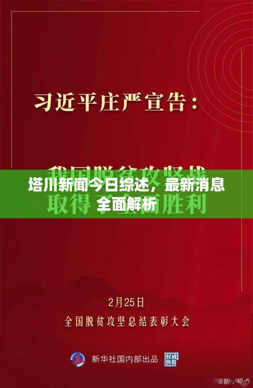 塔川新聞今日綜述，最新消息全面解析
