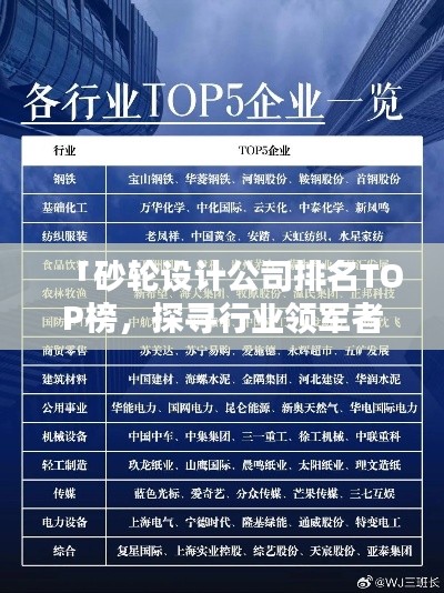 「砂輪設(shè)計(jì)公司排名TOP榜，探尋行業(yè)領(lǐng)軍者」