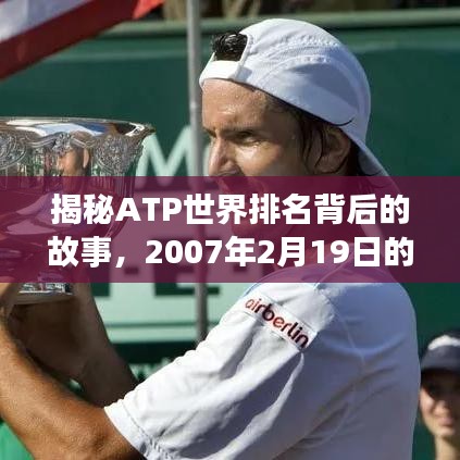 揭秘ATP世界排名背后的故事，2007年2月19日的排名揭曉