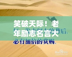 笑破天際！老年勵(lì)志名言大解密，幽默中見智慧！