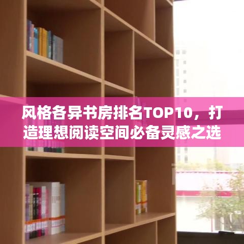 風(fēng)格各異書房排名TOP10，打造理想閱讀空間必備靈感之選