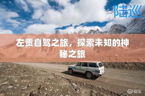 左貢自駕之旅，探索未知的神秘之旅