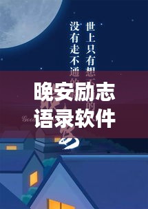 晚安勵志語錄軟件，夜讀明燈，溫暖心靈瞬間