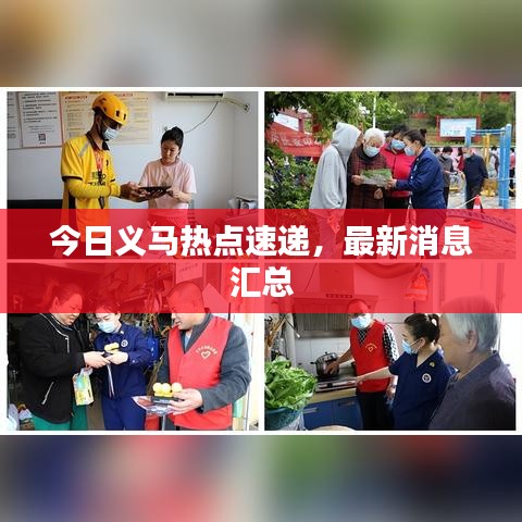 今日義馬熱點速遞，最新消息匯總