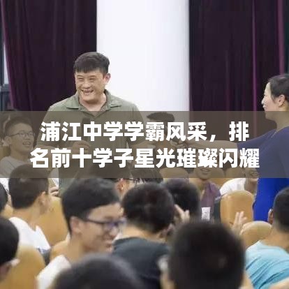 浦江中學學霸風采，排名前十學子星光璀璨閃耀校園！