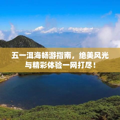 五一洱海暢游指南，絕美風(fēng)光與精彩體驗一網(wǎng)打盡！