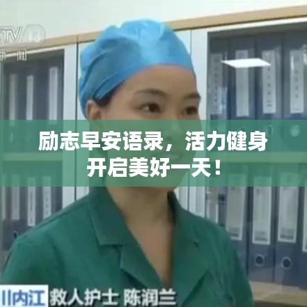 勵志早安語錄，活力健身開啟美好一天！