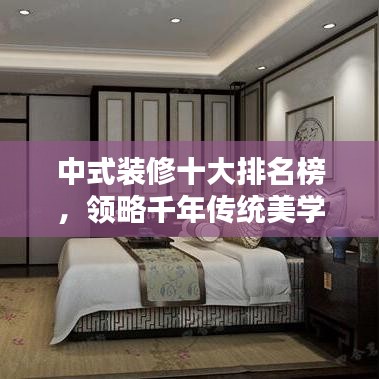 中式裝修十大排名榜，領(lǐng)略千年傳統(tǒng)美學的魅力風采