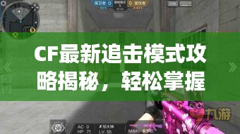 CF最新追擊模式攻略揭秘，輕松掌握游戲技巧，快速上分必備秘籍！