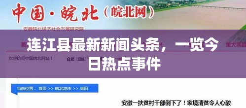 連江縣最新新聞?lì)^條，一覽今日熱點(diǎn)事件