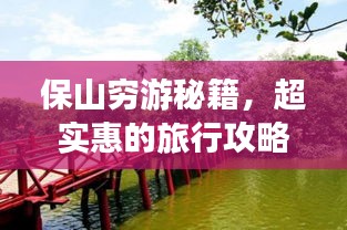 保山窮游秘籍，超實(shí)惠的旅行攻略！