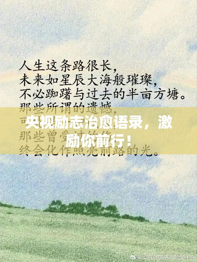 央視勵(lì)志治愈語錄，激勵(lì)你前行！