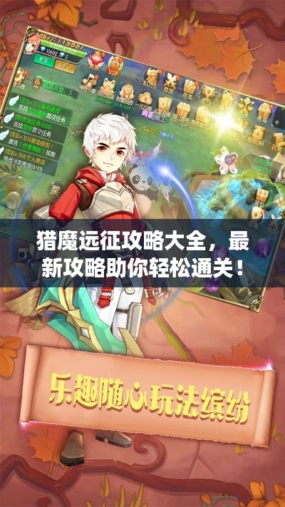 獵魔遠(yuǎn)征攻略大全，最新攻略助你輕松通關(guān)！