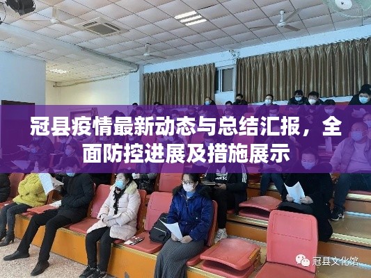 冠縣疫情最新動態(tài)與總結匯報，全面防控進展及措施展示