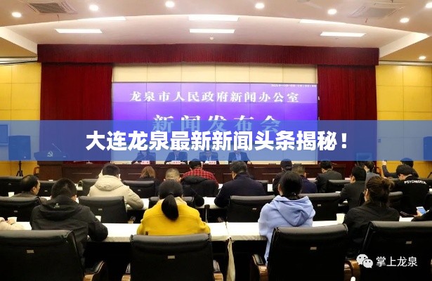 大連龍泉最新新聞頭條揭秘！