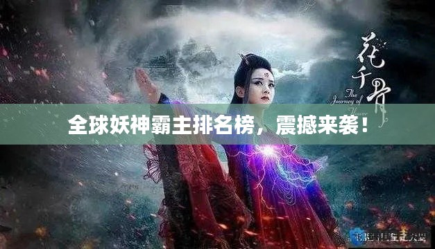 全球妖神霸主排名榜，震撼來襲！