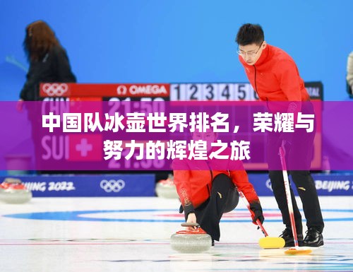 中國隊(duì)冰壺世界排名，榮耀與努力的輝煌之旅