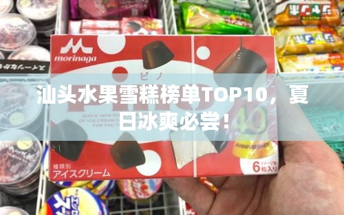 汕頭水果雪糕榜單TOP10，夏日冰爽必嘗！
