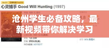 滄州學(xué)生必備攻略，最新視頻帶你解決學(xué)習(xí)與生活全方位難題