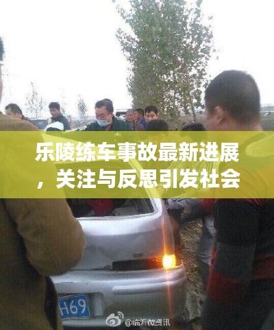 樂陵練車事故最新進展，關注與反思引發(fā)社會熱議