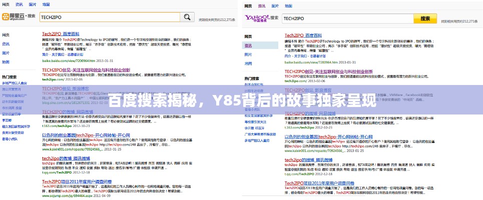 百度搜索揭秘，Y85背后的故事獨(dú)家呈現(xiàn)