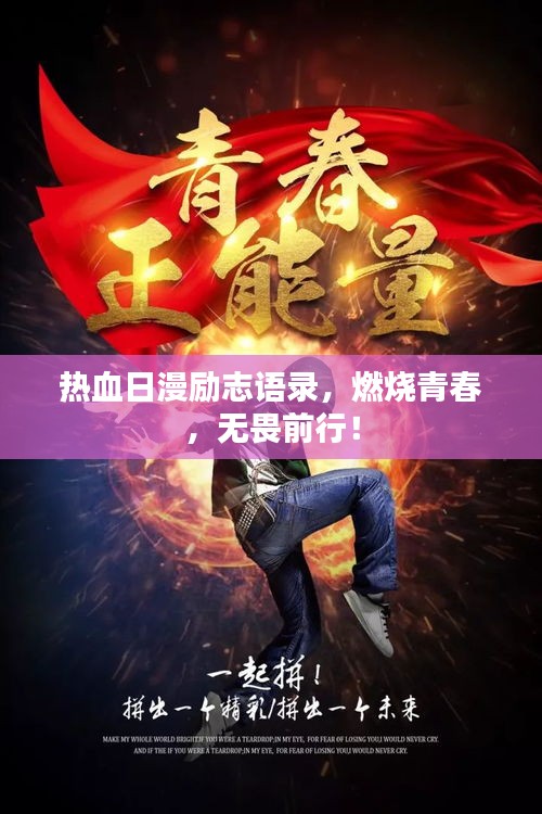 熱血日漫勵志語錄，燃燒青春，無畏前行！