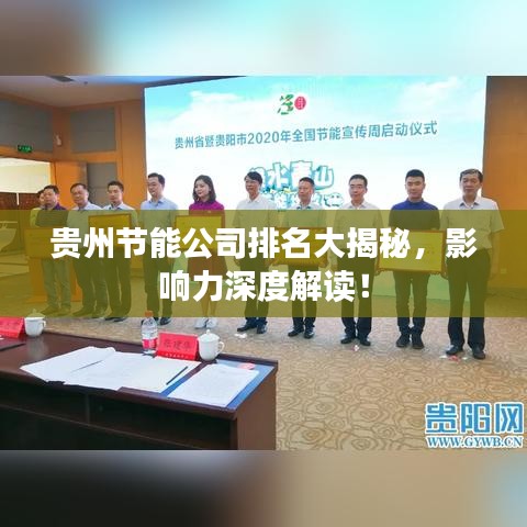 貴州節(jié)能公司排名大揭秘，影響力深度解讀！