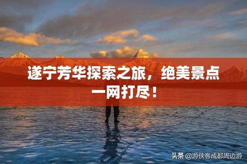 遂寧芳華探索之旅，絕美景點(diǎn)一網(wǎng)打盡！