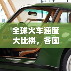 全球火車速度大比拼，各國(guó)鐵路交通的極速之旅