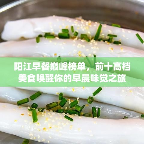 陽(yáng)江早餐巔峰榜單，前十高檔美食喚醒你的早晨味覺之旅