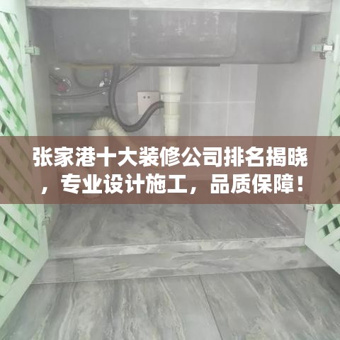 張家港十大裝修公司排名揭曉，專(zhuān)業(yè)設(shè)計(jì)施工，品質(zhì)保障！