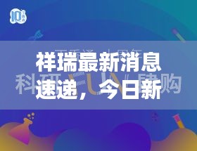祥瑞最新消息速遞，今日新聞焦點(diǎn)解讀