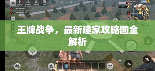 王牌戰(zhàn)爭(zhēng)，最新建家攻略圖全解析