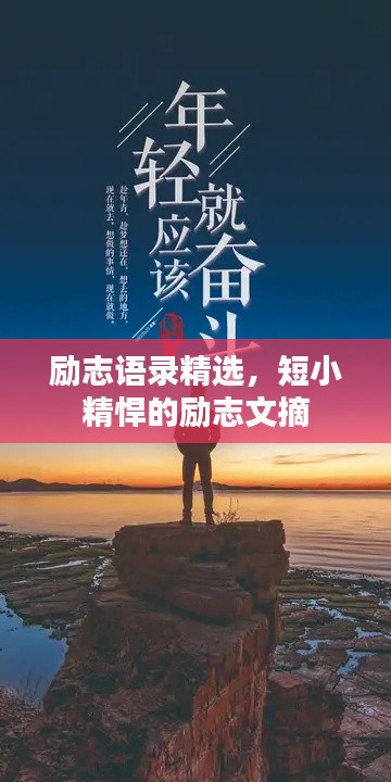 勵(lì)志語錄精選，短小精悍的勵(lì)志文摘