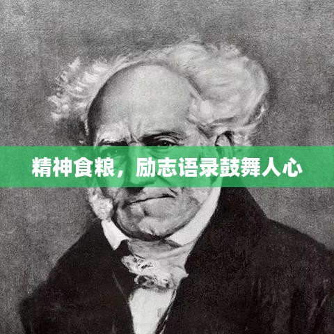 精神食糧，勵(lì)志語錄鼓舞人心