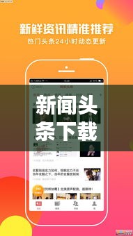 新聞頭條下載，輕松掌握最新資訊的便捷途徑