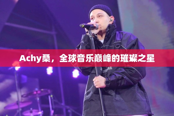 Achy桑，全球音樂巔峰的璀璨之星