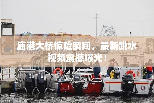 廟港大橋驚險瞬間，最新跳水視頻震撼曝光！