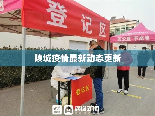陵城疫情最新動態(tài)更新