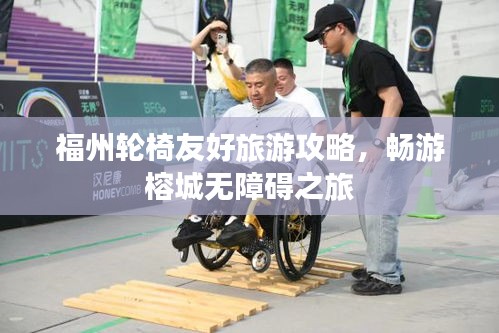 福州輪椅友好旅游攻略，暢游榕城無(wú)障礙之旅