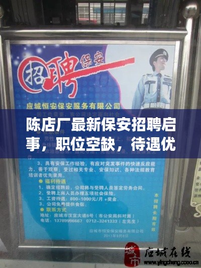 陳店廠最新保安招聘啟事，職位空缺，待遇優(yōu)厚，誠(chéng)邀英才加入！