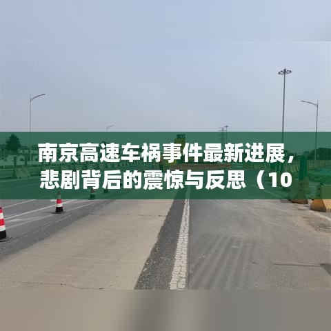南京高速車禍事件最新進展，悲劇背后的震驚與反思（10月28日）
