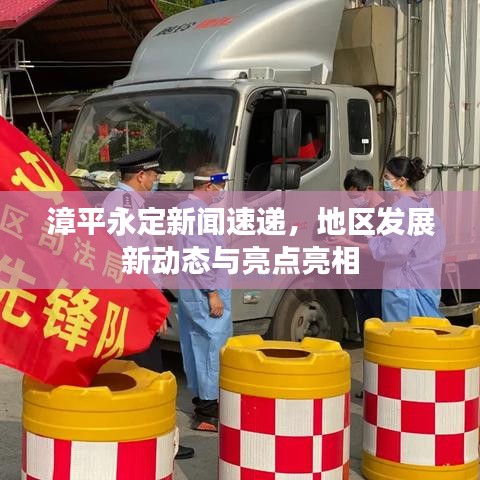 漳平永定新聞速遞，地區(qū)發(fā)展新動態(tài)與亮點(diǎn)亮相