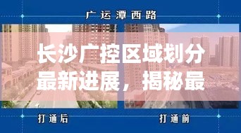 長(zhǎng)沙廣控區(qū)域劃分最新進(jìn)展，揭秘最新動(dòng)態(tài)！